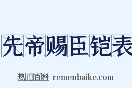 先帝赐臣铠表是什么意思的图片